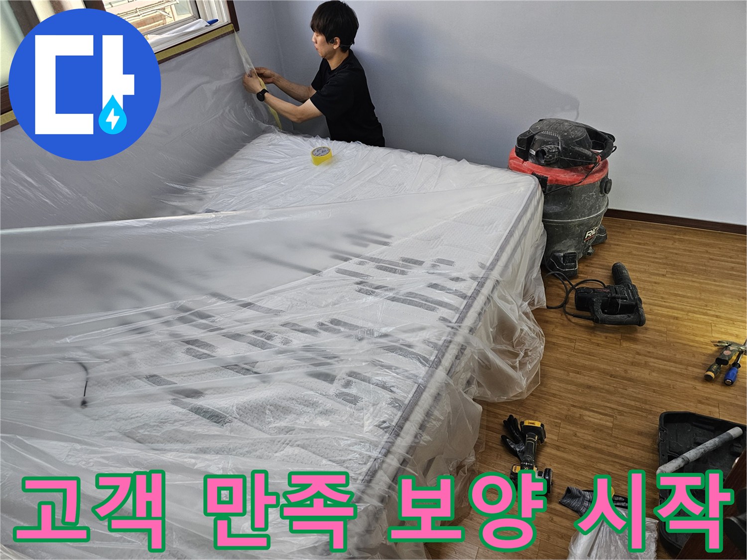 누수 공사 전-고객 만족을 최우선으로 하는-보양 작업의 시작 모습