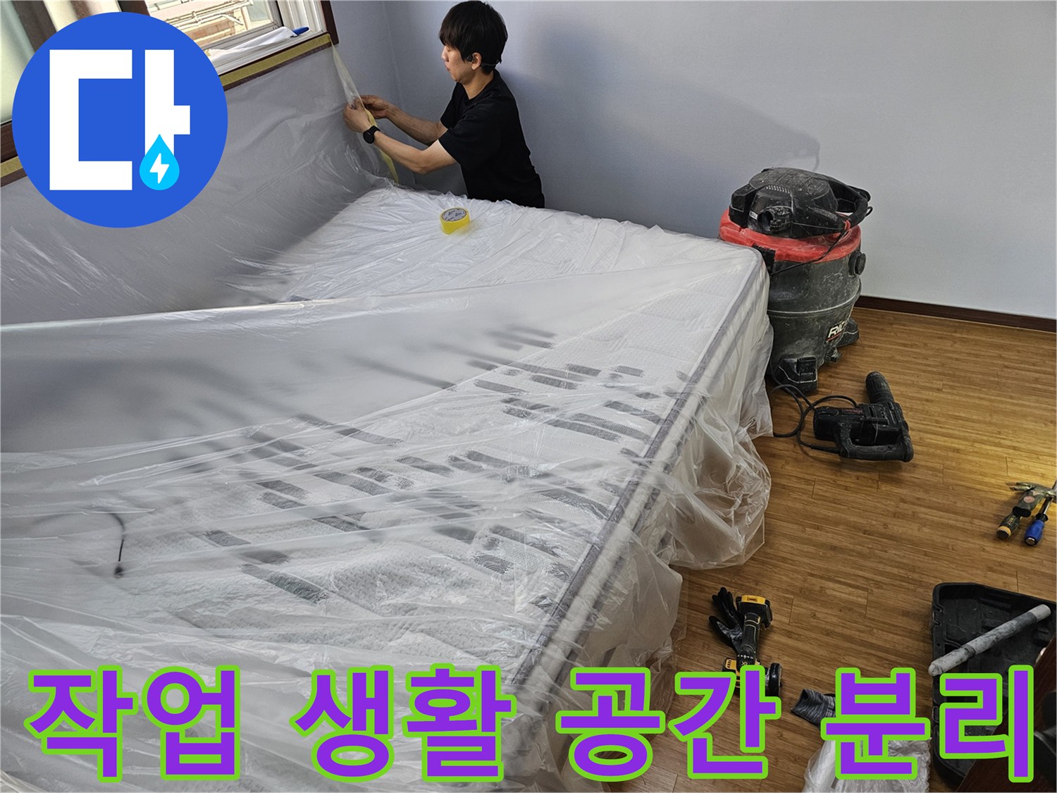 누수 공사 준비-작업 공간과 생활 공간을-비닐로 명확하게-분리하는 모습