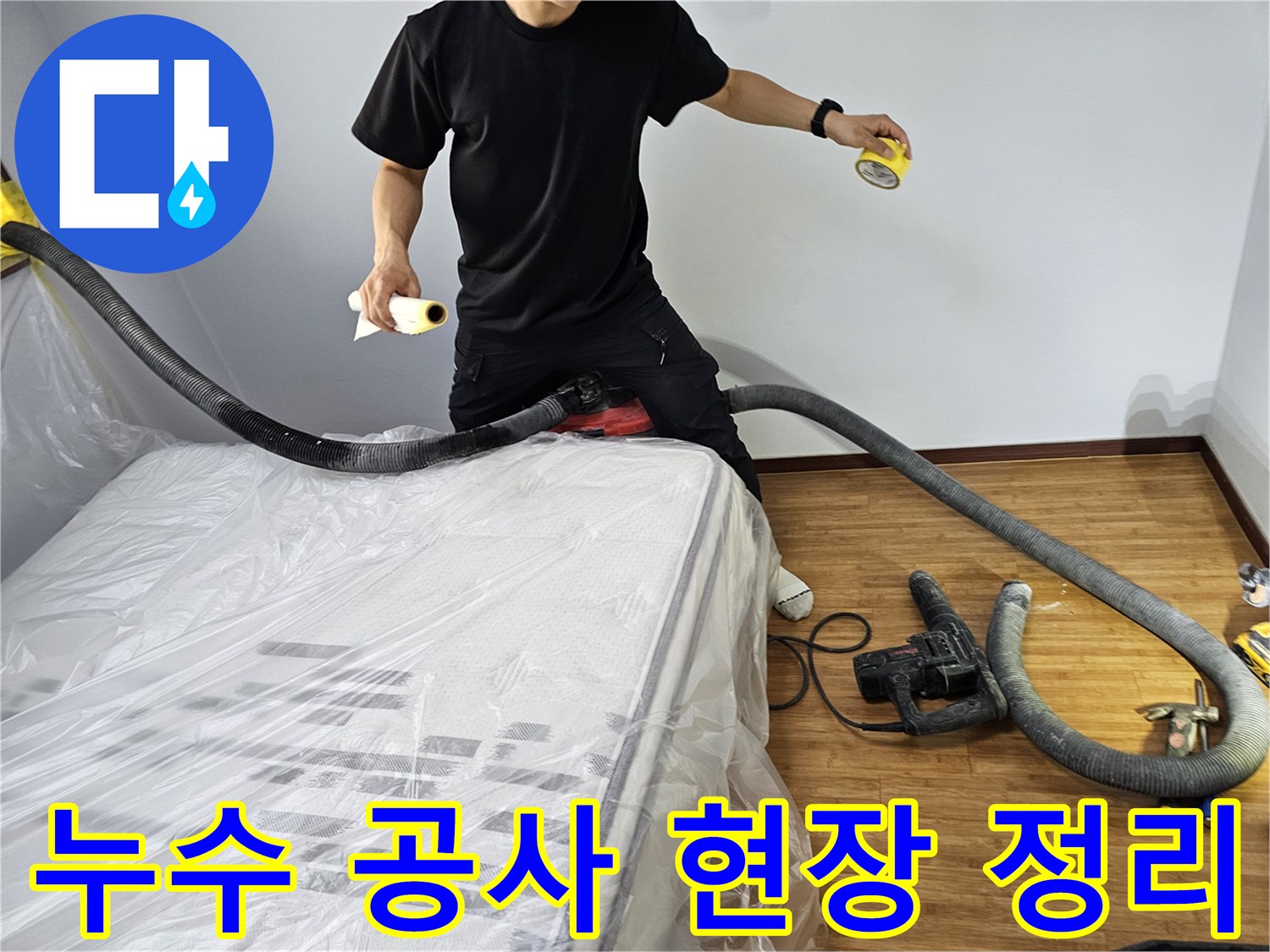 누수 공사 중-발생하는 먼지와 잔해물을-효율적으로 처리하기 위해-집진 장비와-보양재를 사용하는-전문 엔지니어의 모습