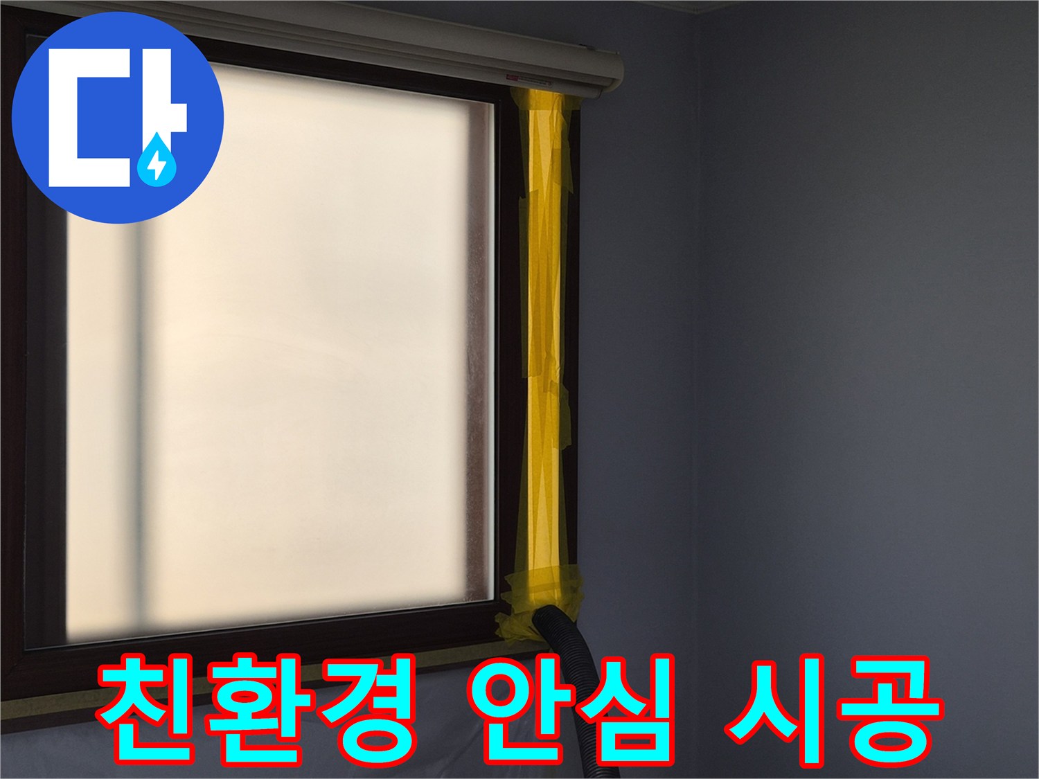 누수 공사 중-발생하는 유해 먼지를-외부로 배출하는-석션 장비의 설치 과정