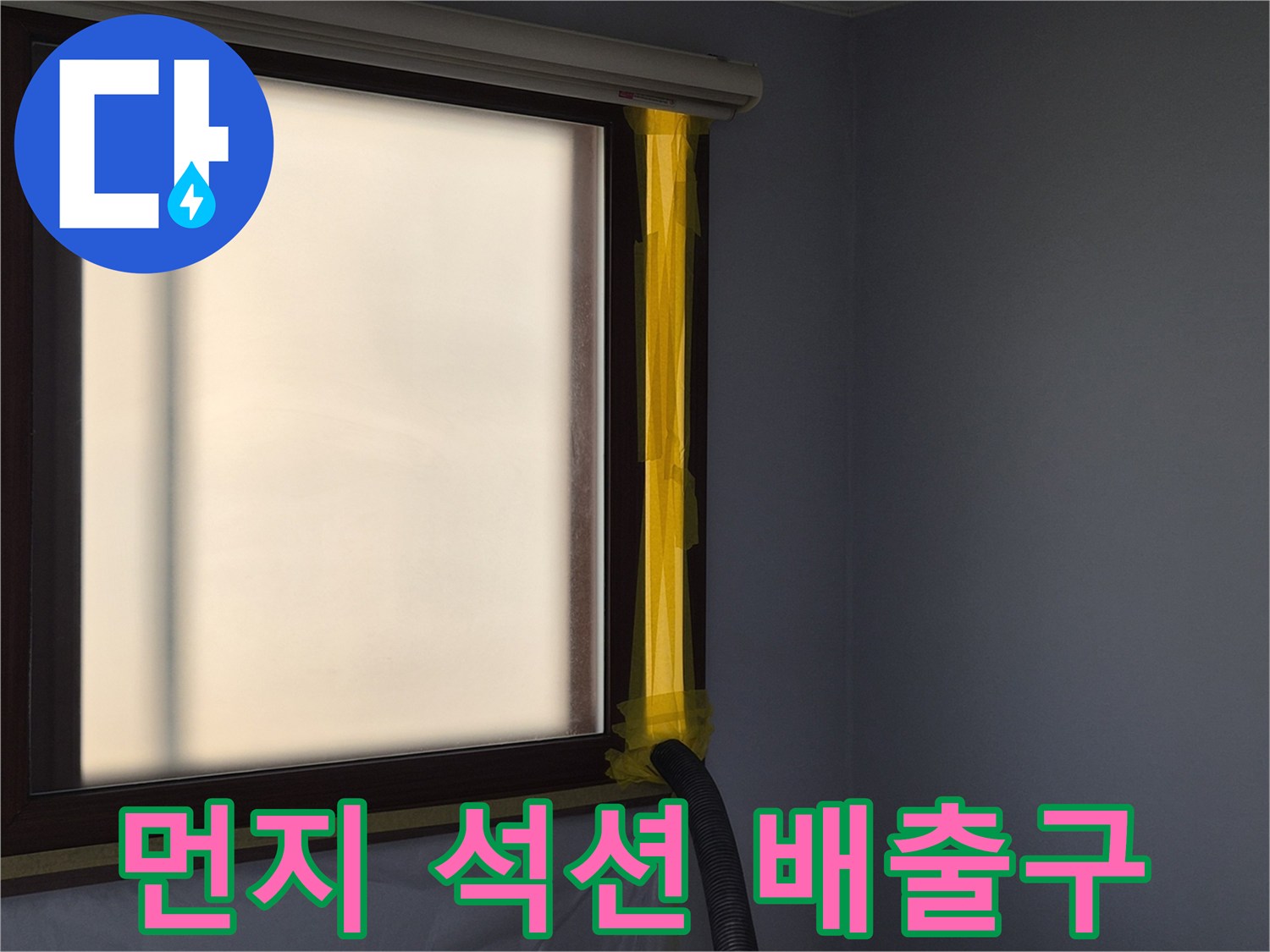 누수 공사 중-실내 공기질을 위한-먼지 석션 배출구 설치 모습