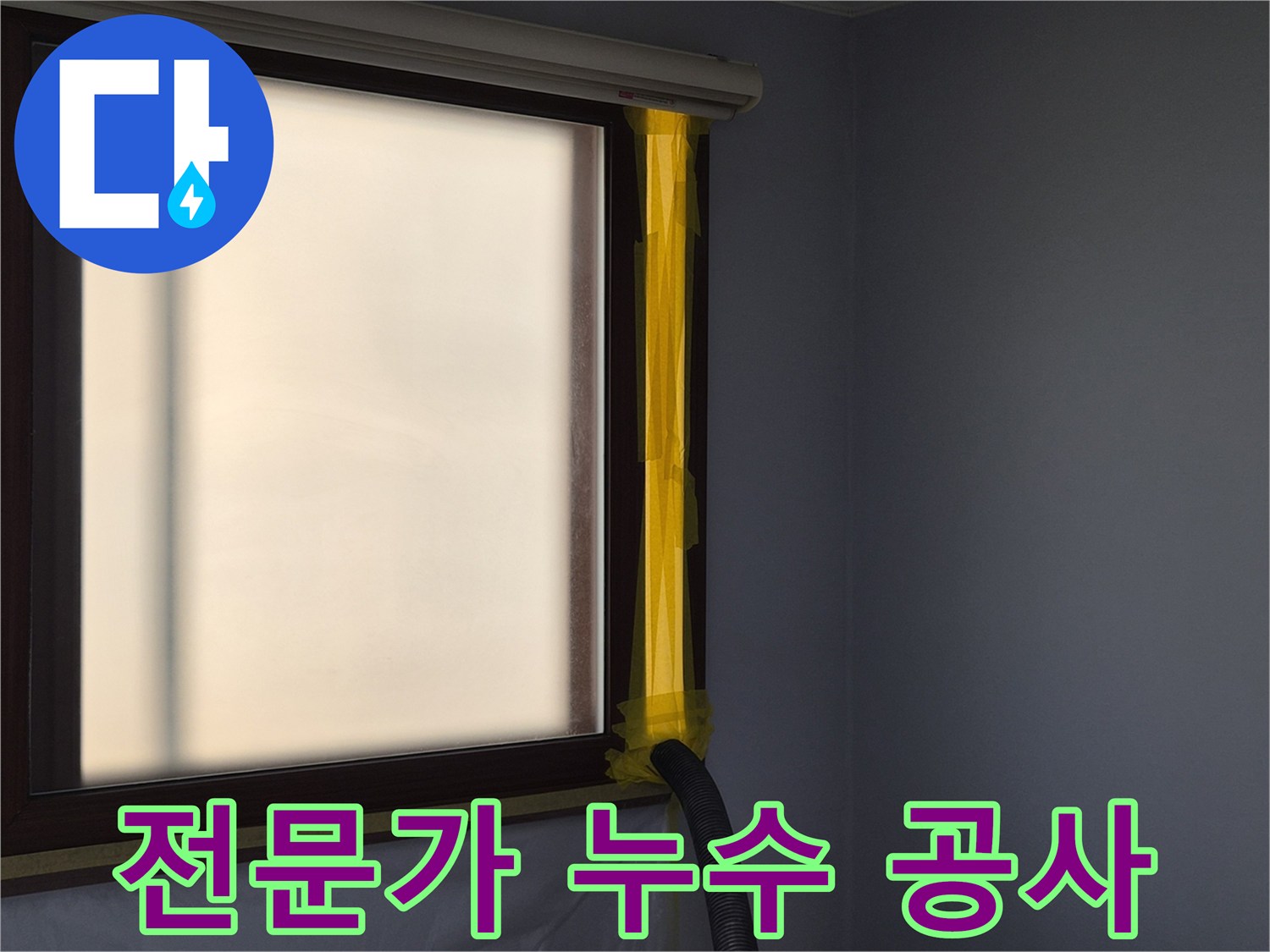 누수 공사 현장에서-실내 공기 오염을 방지하기 위한-먼지 석션 시스템 설치