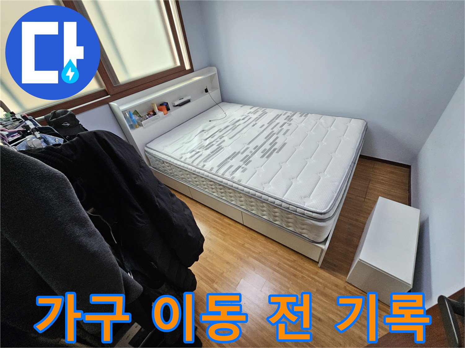 누수 공사를 시작하기 전-침실 내부의 가구 배치와-전반적인 상태를 기록한 사진입니다