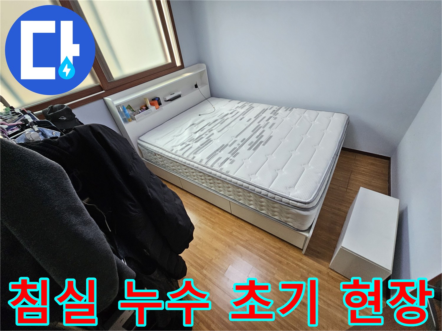 누수 문제로 방문한 침실에서-가구 이동 전-초기 현장 상태를 기록하고 있습니다