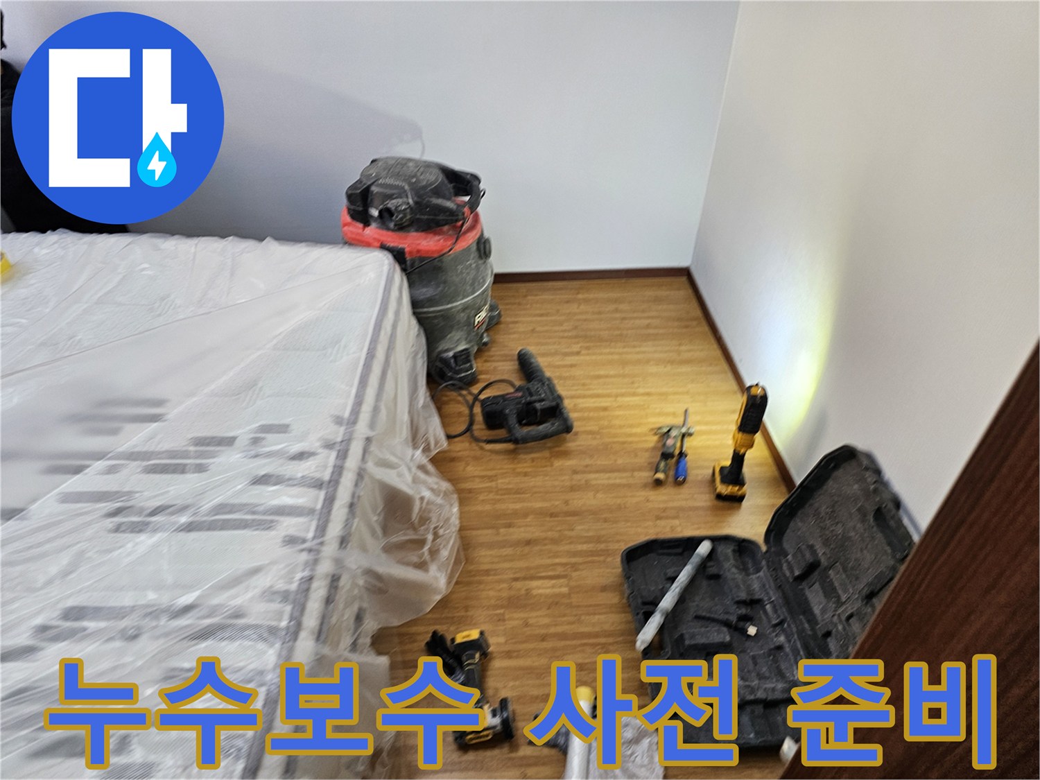 누수 보수 공사를 위한-철저한 보양 작업과-필수 장비들이-정돈된 현장 모습입니다