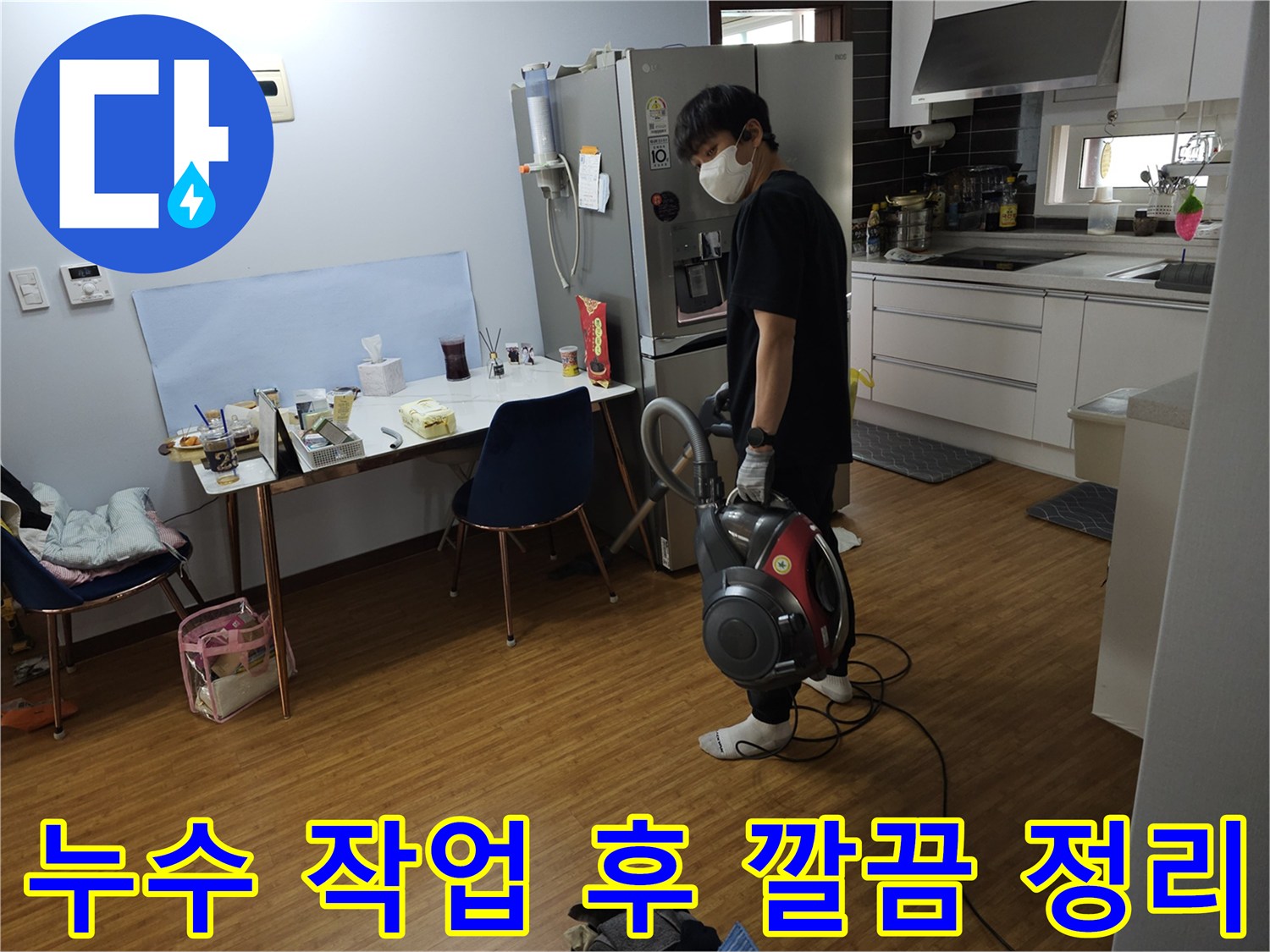 누수 복구 작업 완료-고객의 편의를 위한-현장 청소 진행