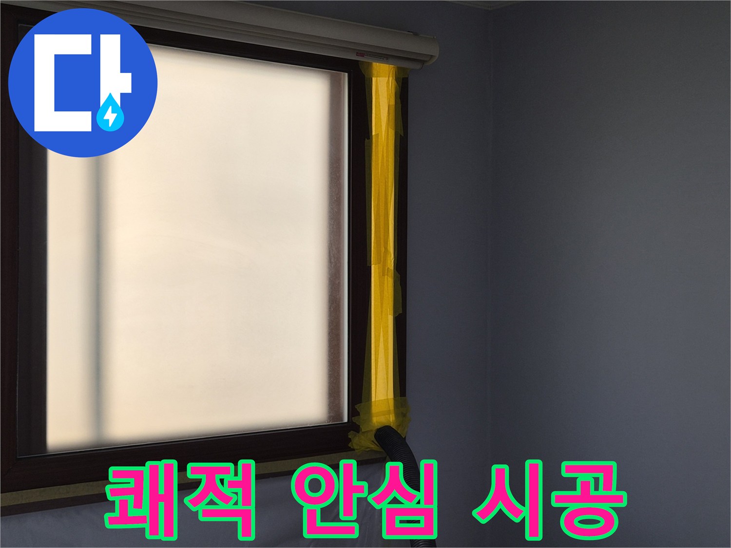 누수 수리 현장에서-실내 공기 청정을 위한-석션 호스 연결 작업