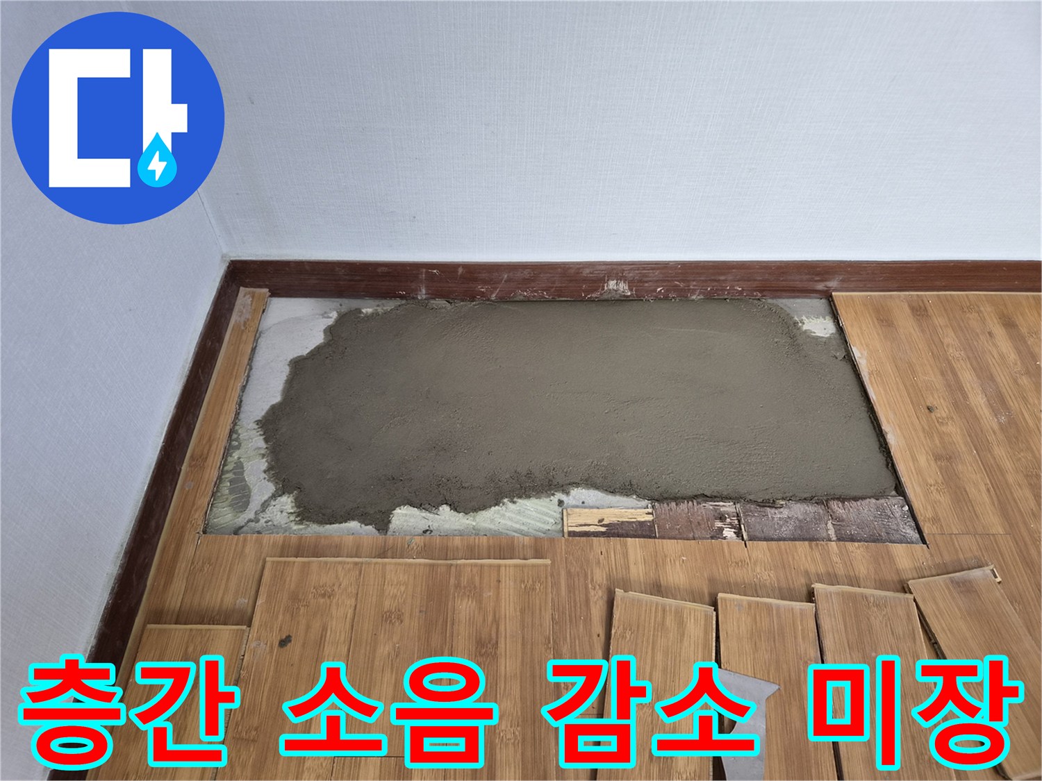 누수 수리 후 층간 소음 감소를 위한-특수 미장 작업이 완료된 모습입니다