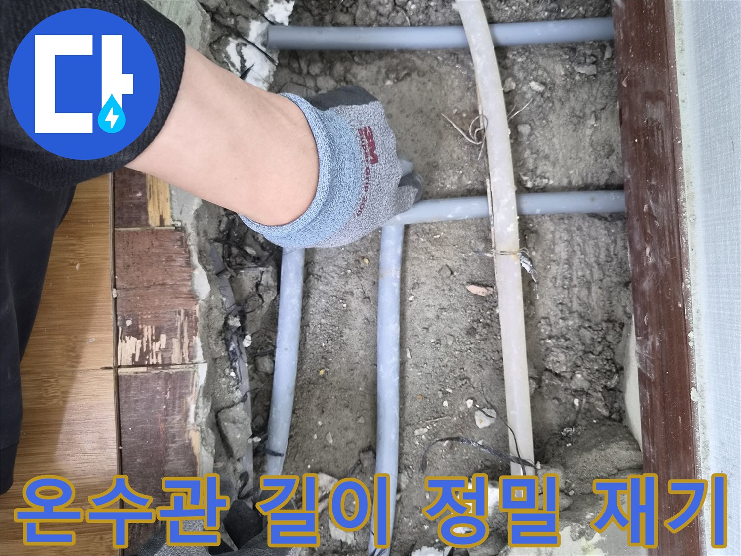 누수 온수관 교체를 위한-정밀한 길이 재기 작업입니다