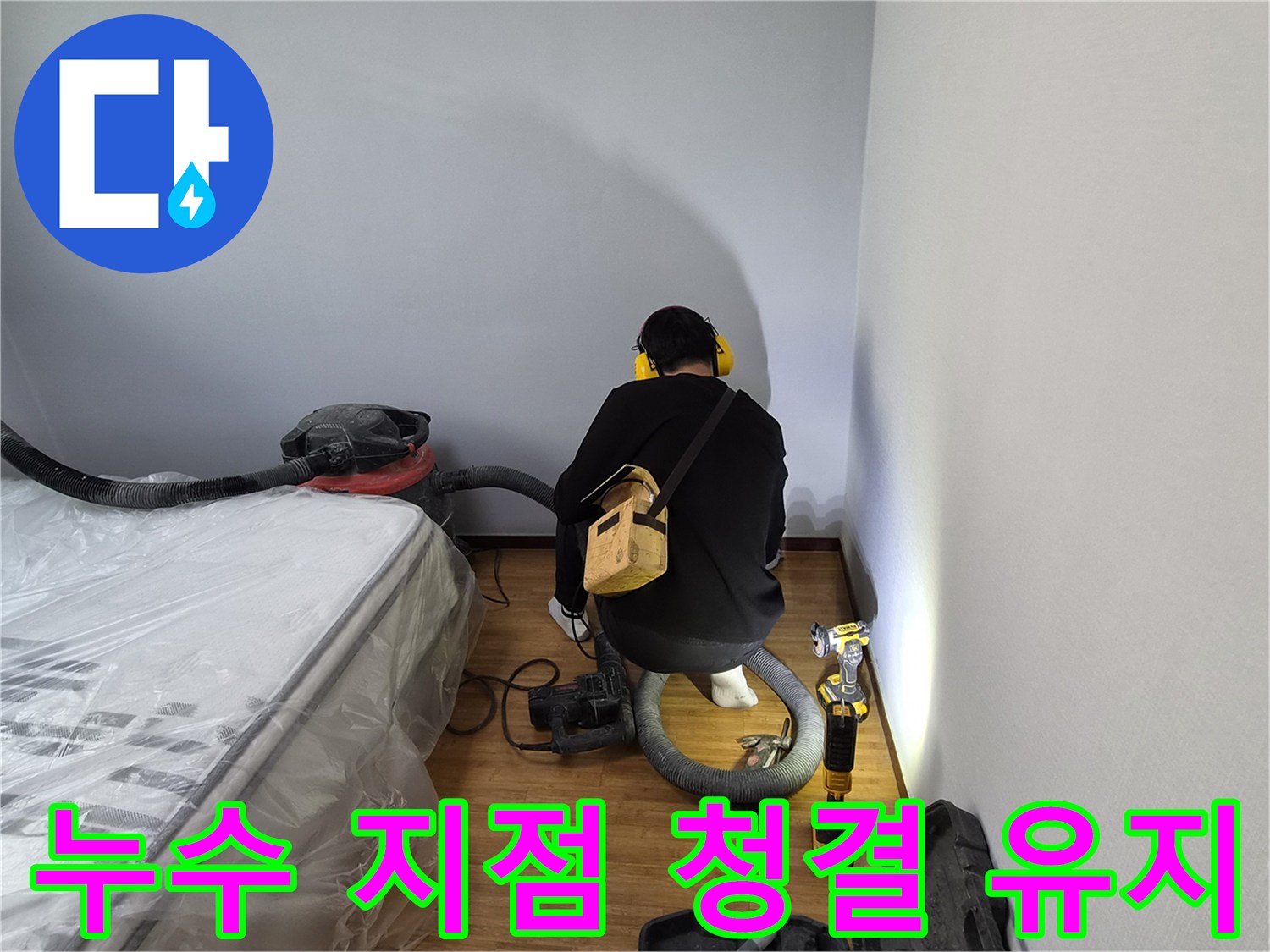 누수-전문가가-누수-지점-주변을-깨끗하게-청소하며-작업-환경을-정리하는-모습