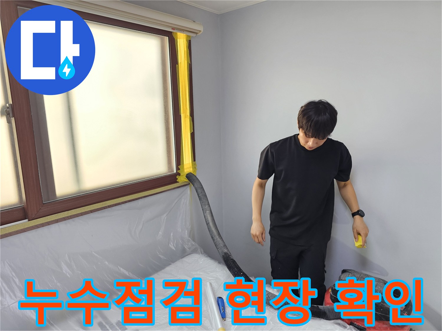 누수 점검 현장에서-전문 엔지니어가-세심하게 물기를 확인하고-제거하는 과정입니다