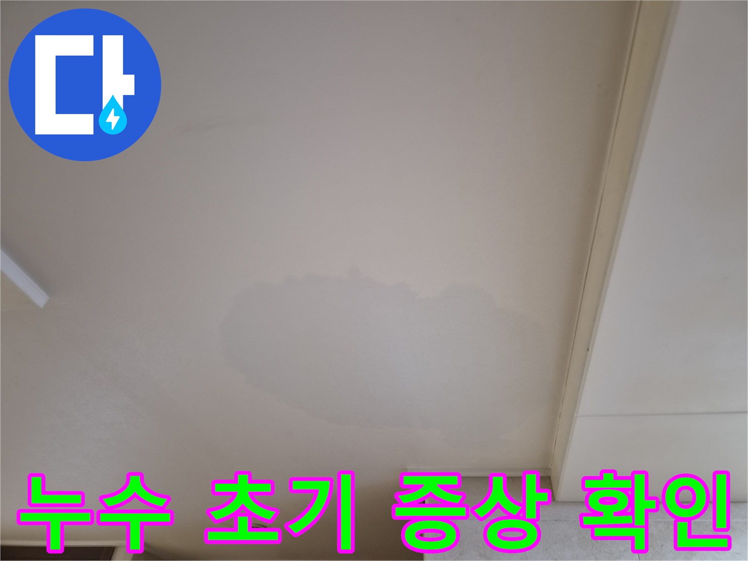누수-진단을-위해-천장의-물얼룩을-자세히-관찰하는-모습입니다