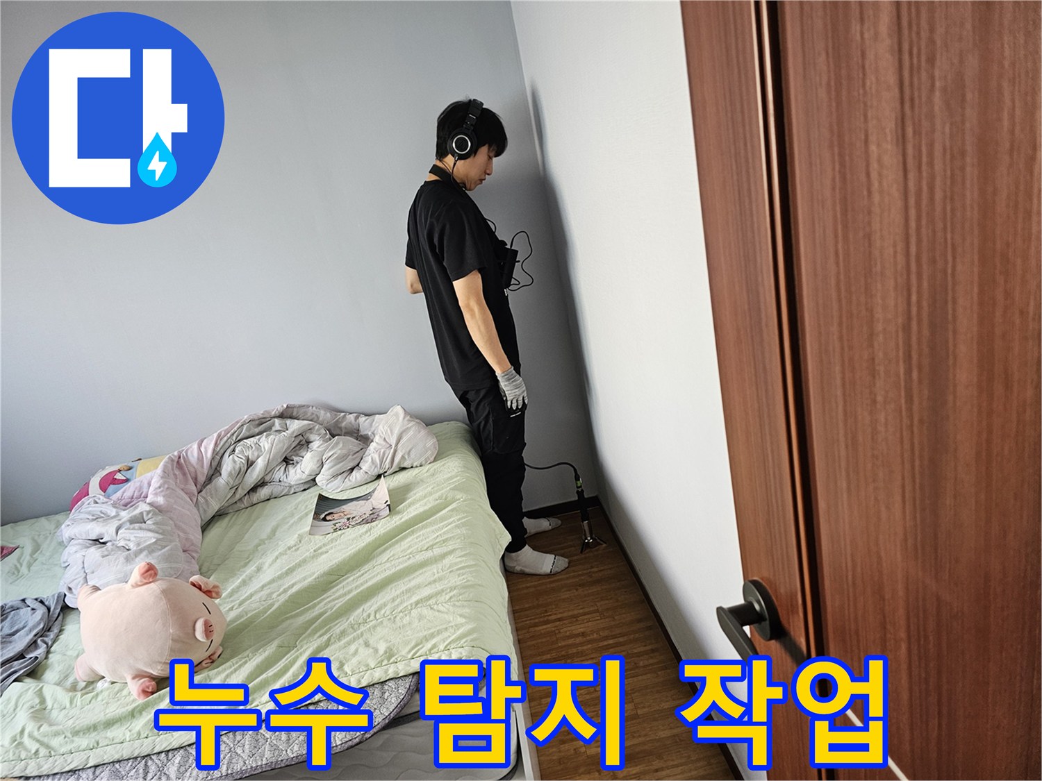 누수-탐지-전문가가-불필요한-벽체-파손을-최소화하기-위해-청음-장비를-사용하여-누수-지점을-정밀하게-확인하고-있습니다