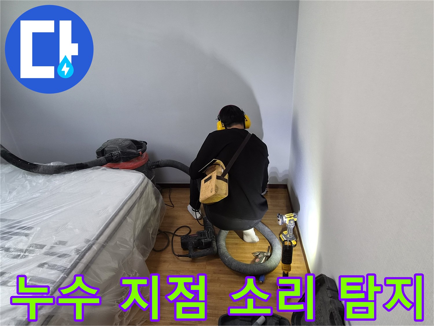 누수-탐지-전문가가-청음-장비로-누수-소리를-듣는-장면