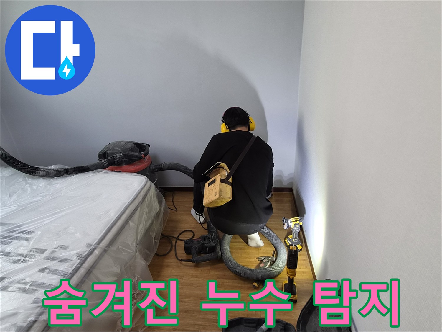 누수-탐지-전문가가-청음-장비로-숨겨진-누수-지점을-찾아내는-모습