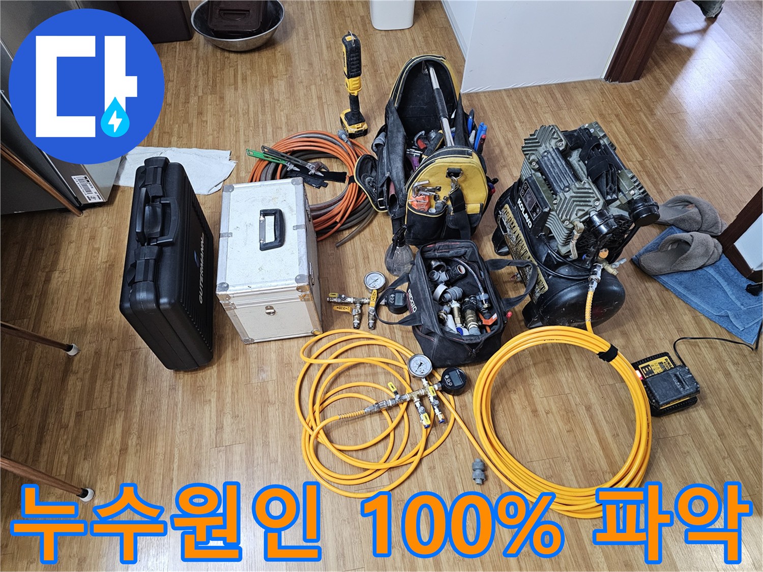 누수 탐지 전문가가-현장에 도착하여-작업을 준비하는-모습을 보여주는-장비 세팅 사진입니다