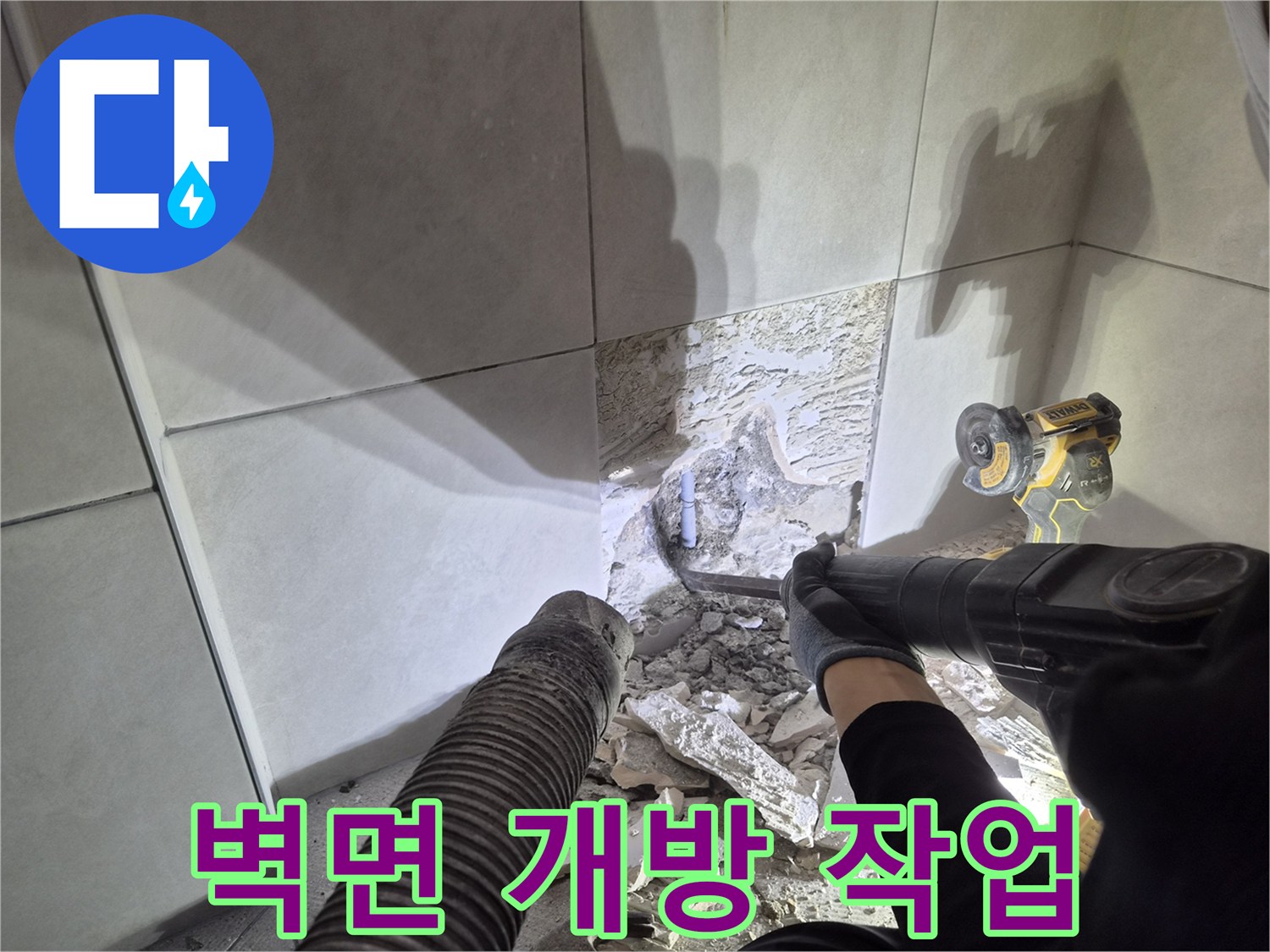 누수 해결사가-벽면 파쇄를 통해-근본적인 누수 문제를 해결하고 있습니다.