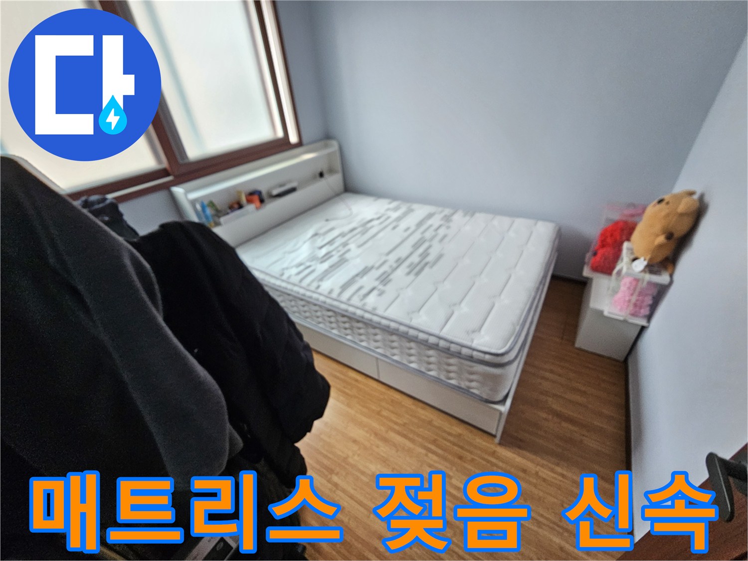 누수로 인해-매트리스가 젖어-신속한 처리가-필요한 침실 현장