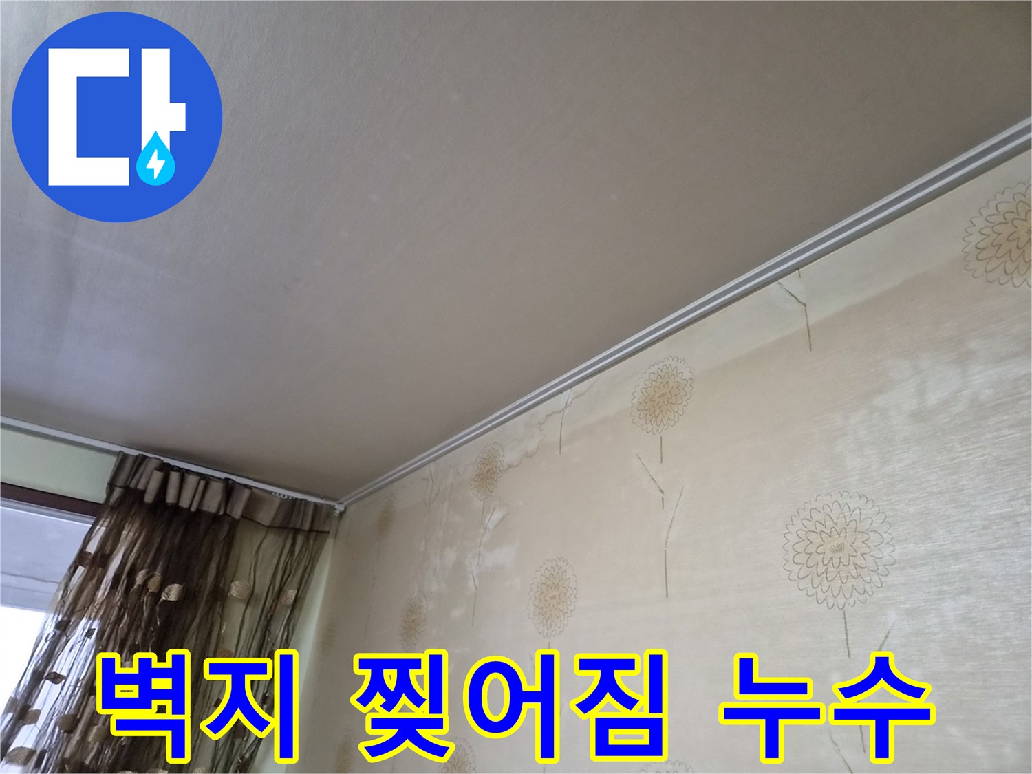 누수로-인해-벽지가-젖고-약해져-찢어지거나-들뜨는-현상이-발생한-모습을-보여주는-사진