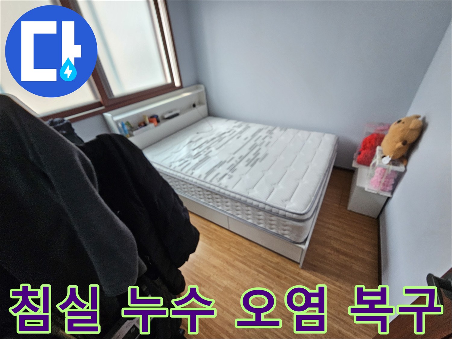 누수로 인해-얼룩지고 젖은-침대 매트리스가-놓인 침실의-전경 사진