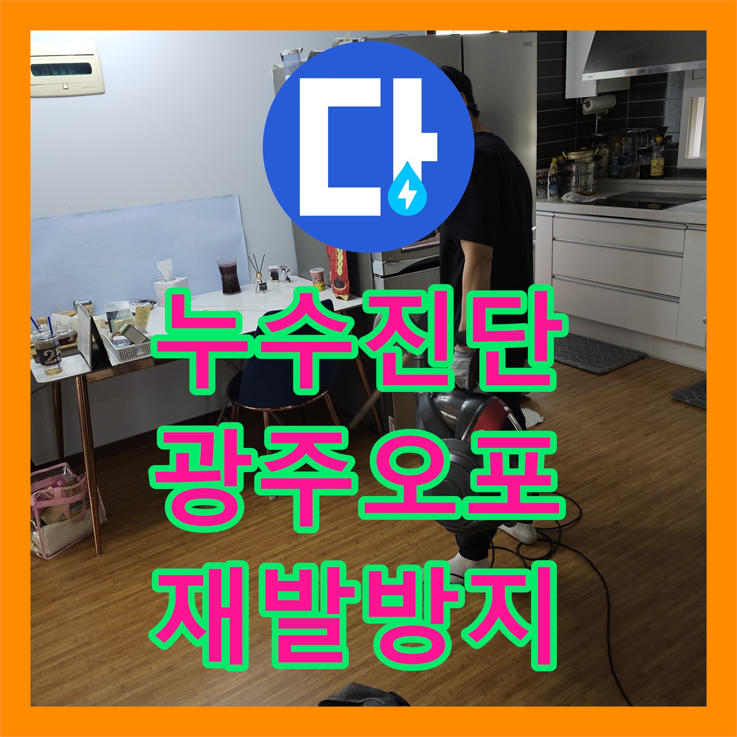 누수설비, 아랫집 천장 누수 원인을 정확히 탐지하고 온수배관 공사를 진행한 사례 광주 쌍령동