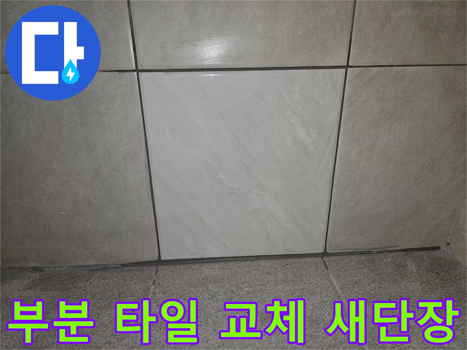누수탐지 후-손상된 벽면의-부분 타일을-새것으로 교체하여-새 단장된-모습입니다
