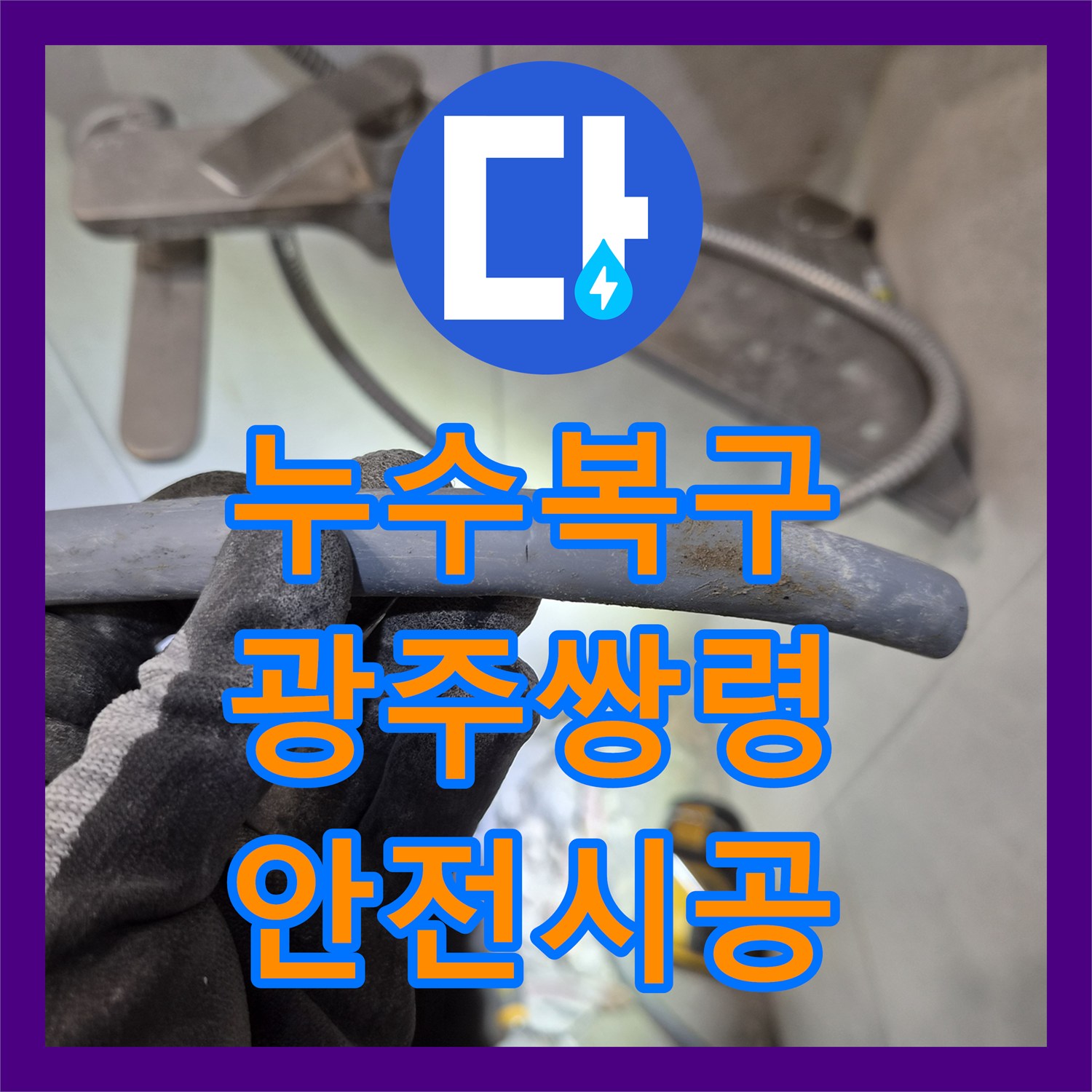 누수탐지전문가, 아랫집 천장 누수 원인을 정확히 탐지하고 온수배관 공사를 진행한 사례 광주 쌍령동