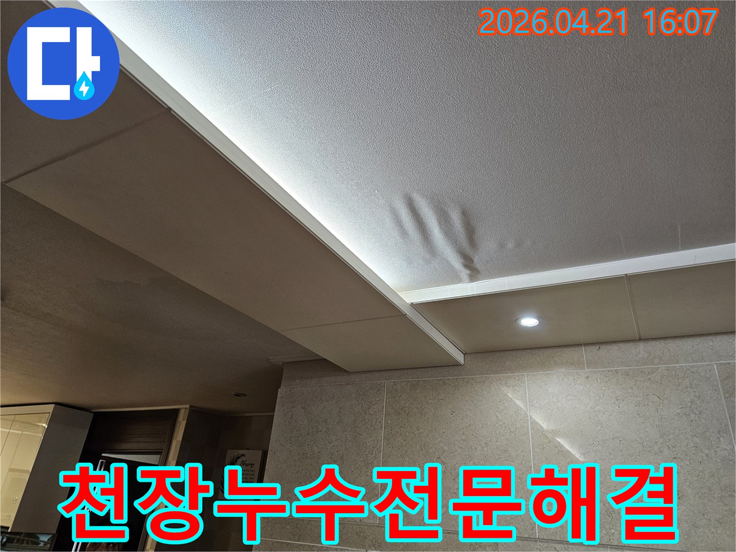 물에 젖어 처진 천장-전문가의 노하우로 누수 문제를 완벽하게 해결해야 하는 현장