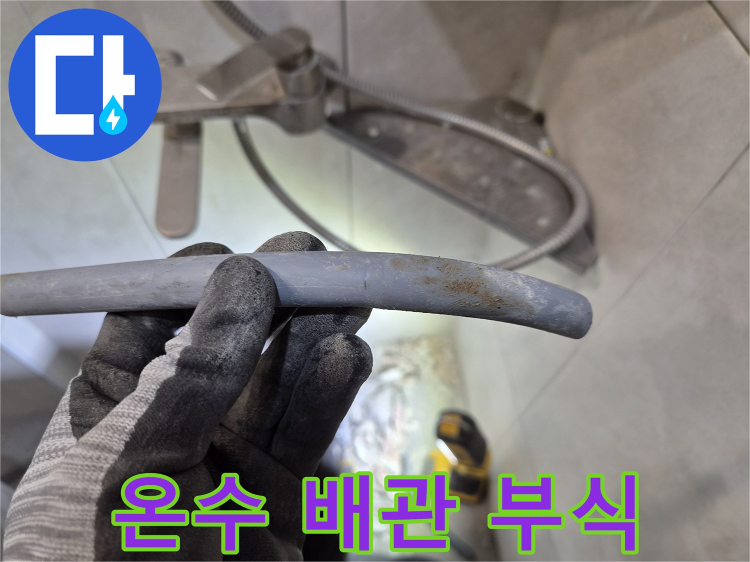 빌라 온수 누수 현장에서-부식으로 파손된 에이콘 온수 배관을-정밀하게 확인하는 모습입니다.