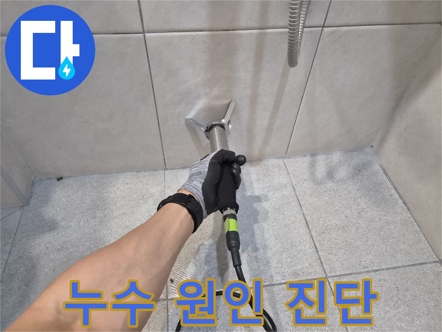 숙련된 누수 전문가가-구터만 청음기로-타일 벽면의-누수 지점을-정확하게 찾아내는-작업 현장입니다