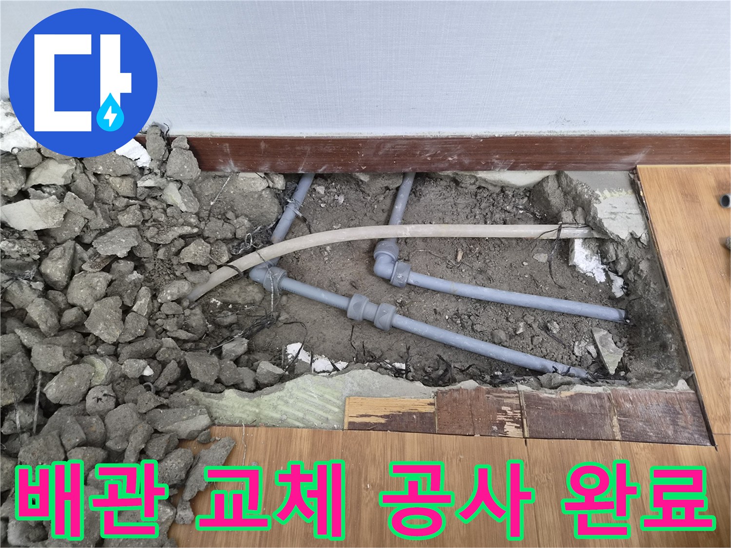 오래된-배관을-새로운-배관으로-교체하여-누수 문제를-해결하고-튼튼하게-시공한-현장입니다
