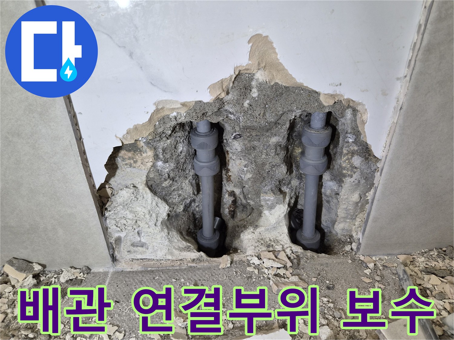 오래된 배관의-연결 부위에서 발생한-누수를 튼튼하게-보수한 현장 사진입니다