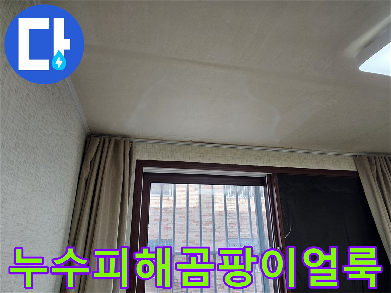 창문 근처 천장에 생긴-노란색 물 얼룩은-오래된 누수의 증거일 수 있습니다.