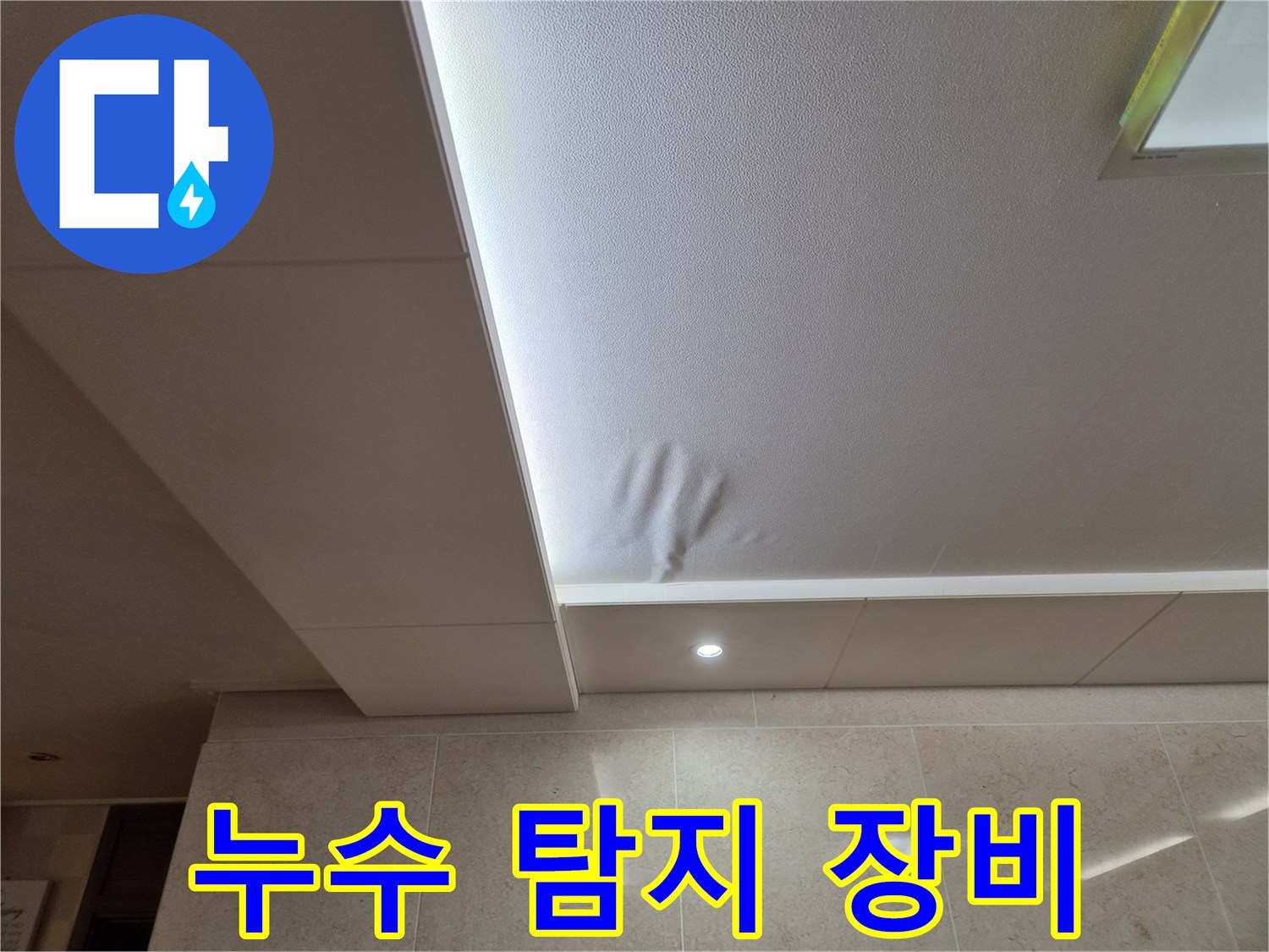 천장 마감재가-물에 젖어-처짐 현상이 발생한-누수 현장입니다
