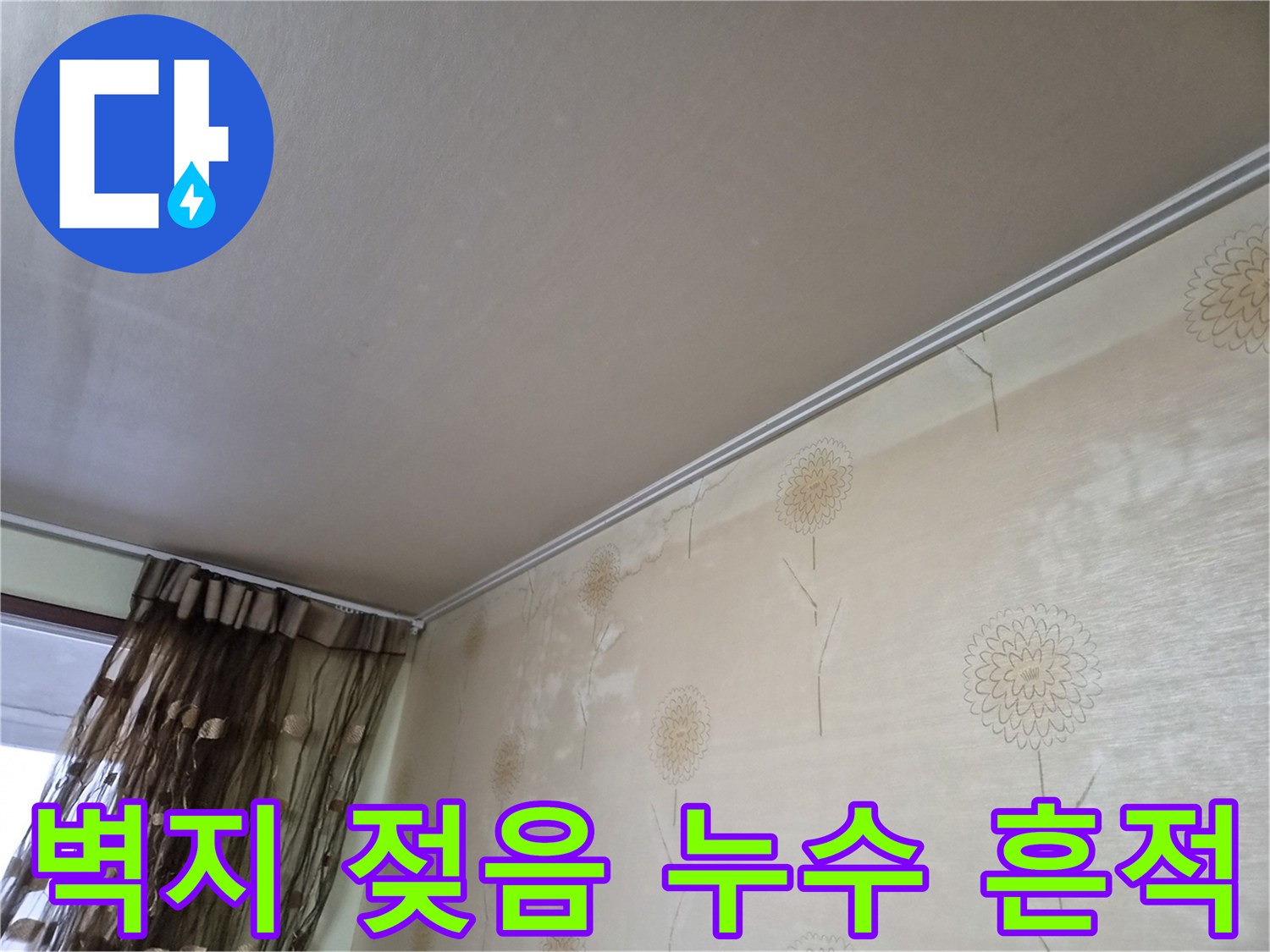천장-모서리-부분과-벽지에-누수로-인한-젖음-현상이-뚜렷하게-보이는-사진