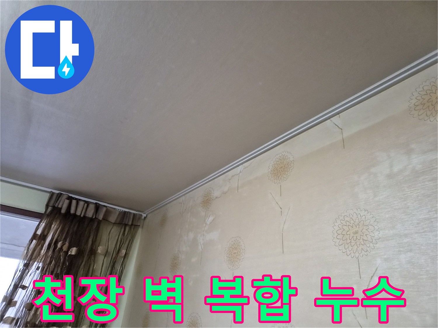 천장과-벽면에-동시에-누수가-발생하여-복합적인-피해를-보여주는-사진