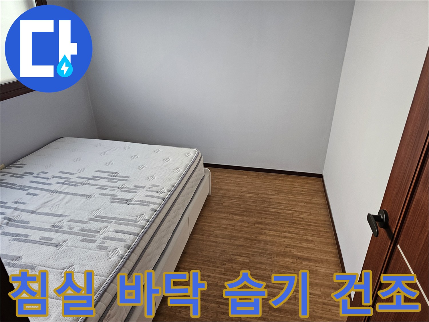 침실 바닥-습기 건조-누수 탐지-쾌적한 공간