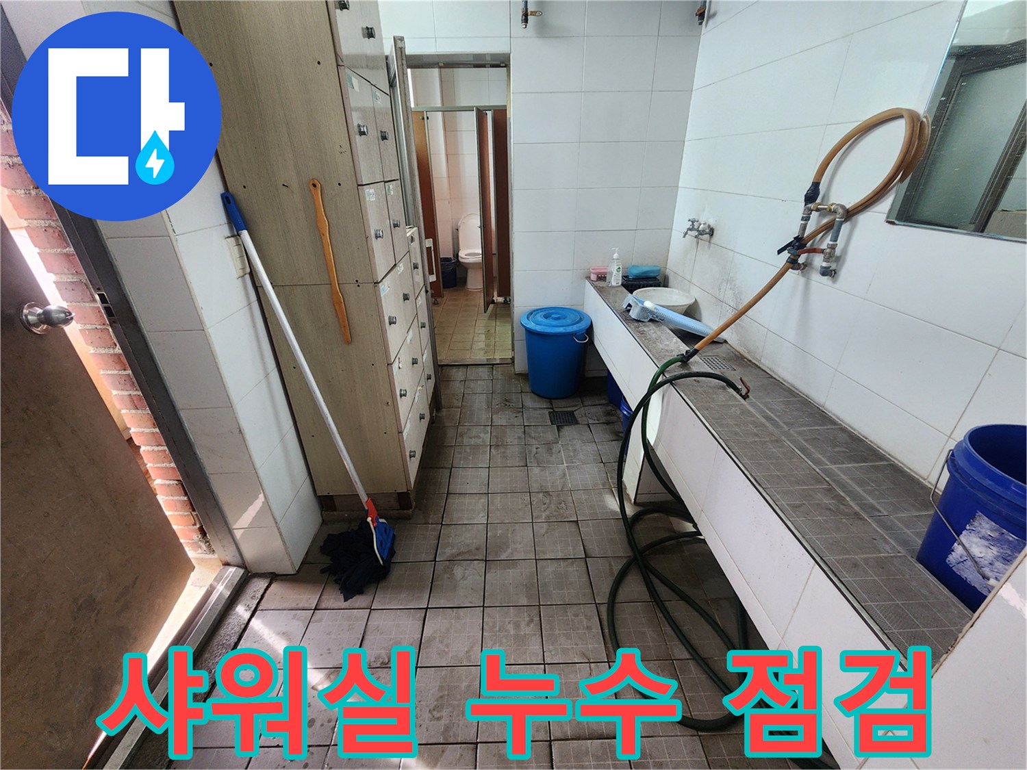 누수 탐지를 위해 정리된 샤워실 내부의 작업 모습