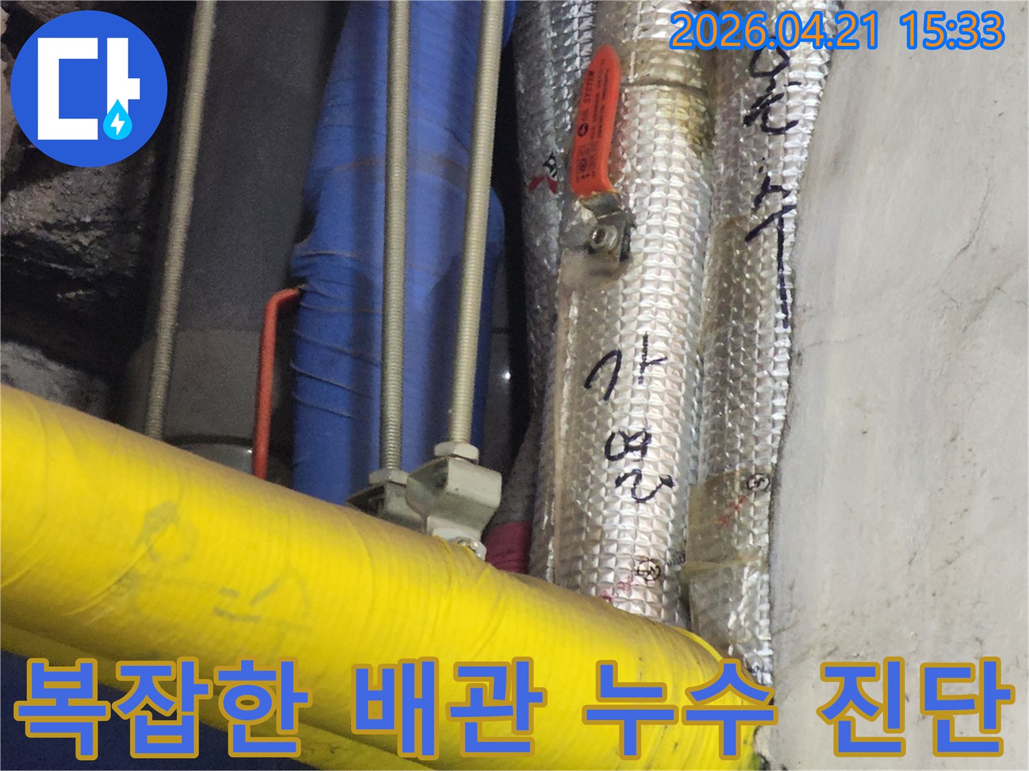 다양한 배관과 밸브-그리고 누수 탐지를 위한 단열재 점검 모습