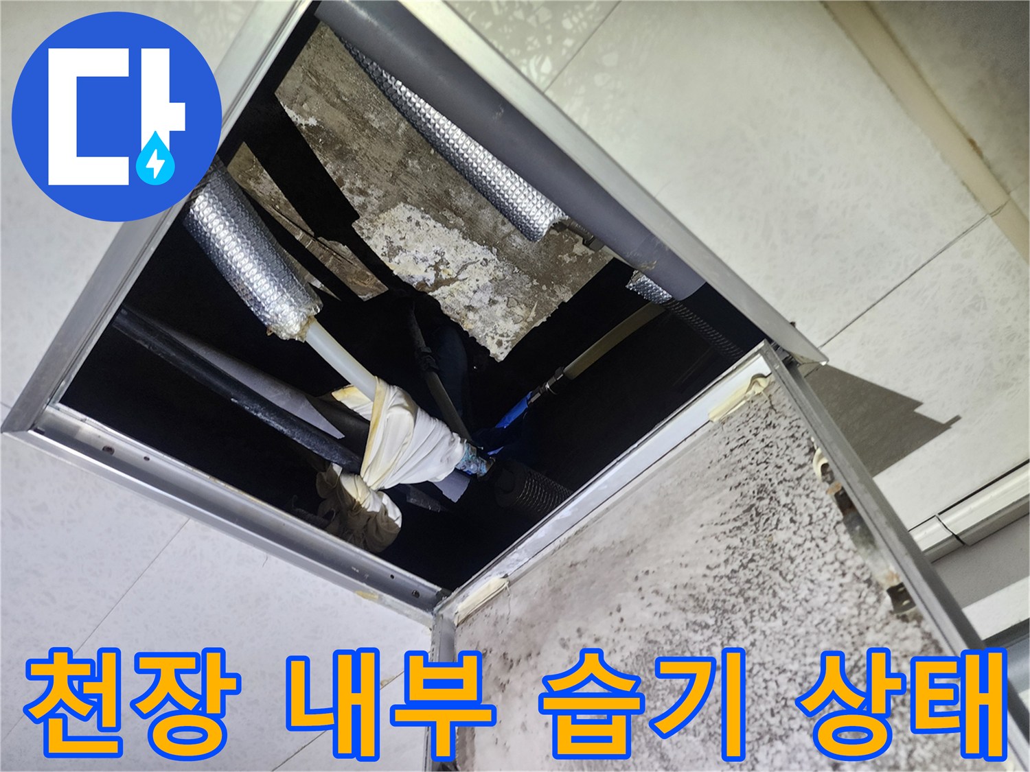 배관-주변-마감재-및-보온재-오염-상태