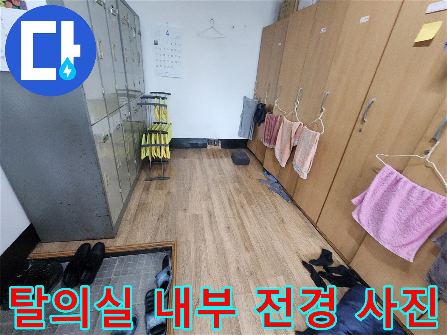 사물함과 수건이 있는 탈의 공간 - 배관 점검 구역