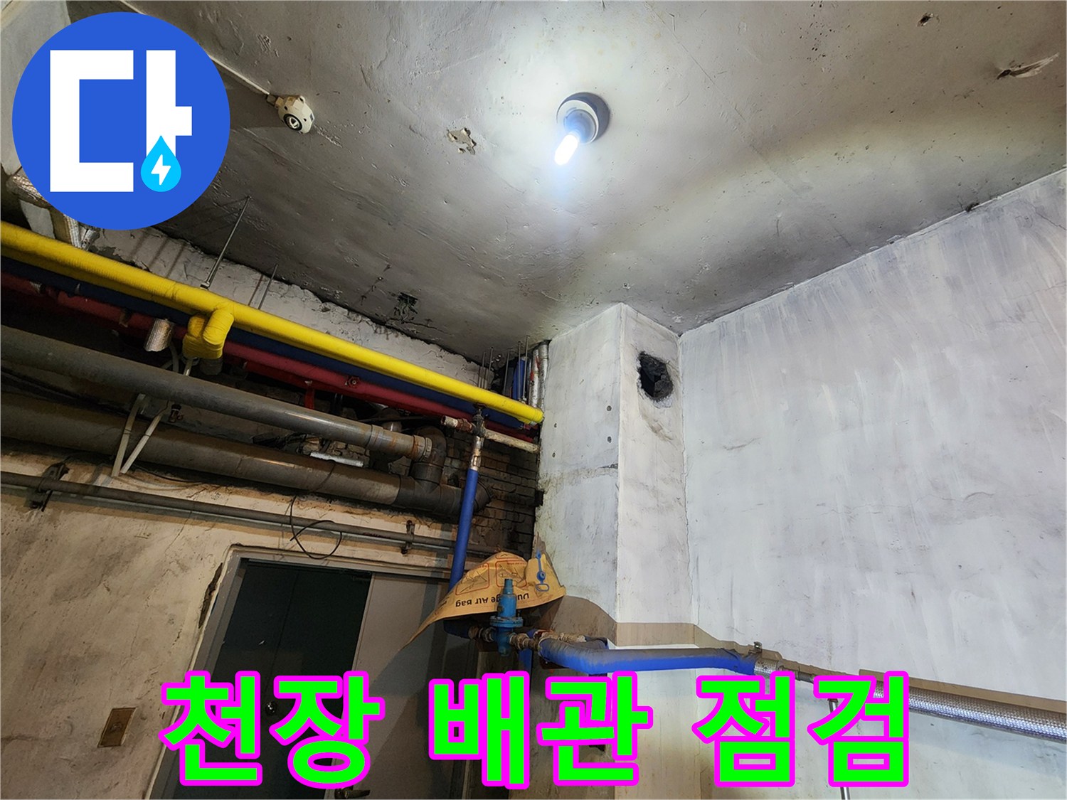 상가-천장-내부-배관-노후-상태-점검