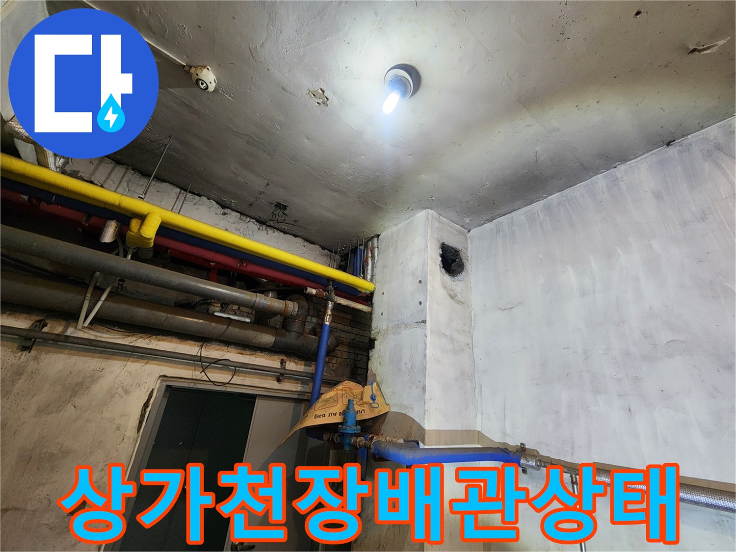 상가-천장-노후된-배관과-연결부위-점검-사진