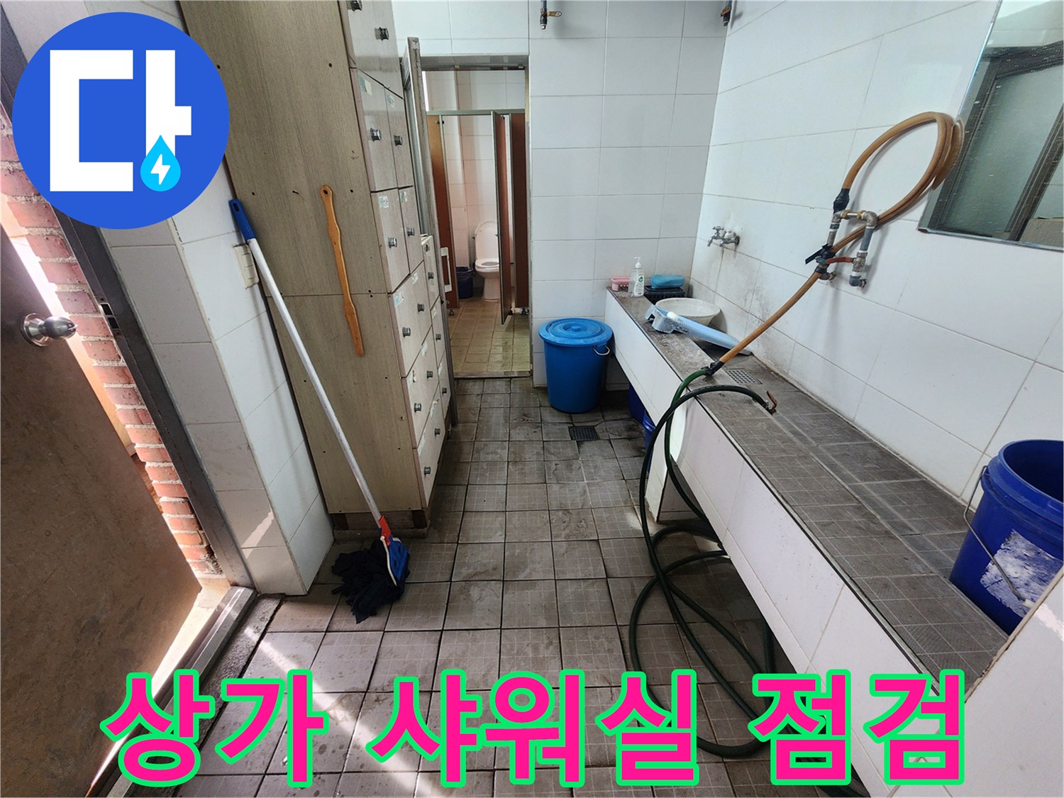 샤워실 바닥과 벽면에 설치된 호스와 작업 도구들