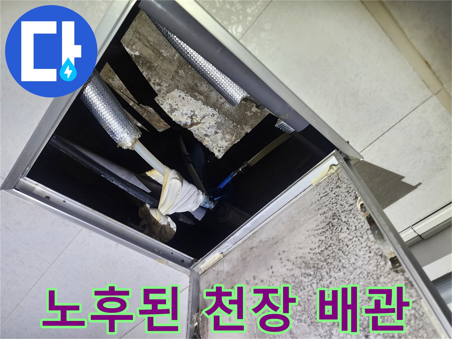 습기로 인해 오염된 천장 내부의 은박 보온재 배관