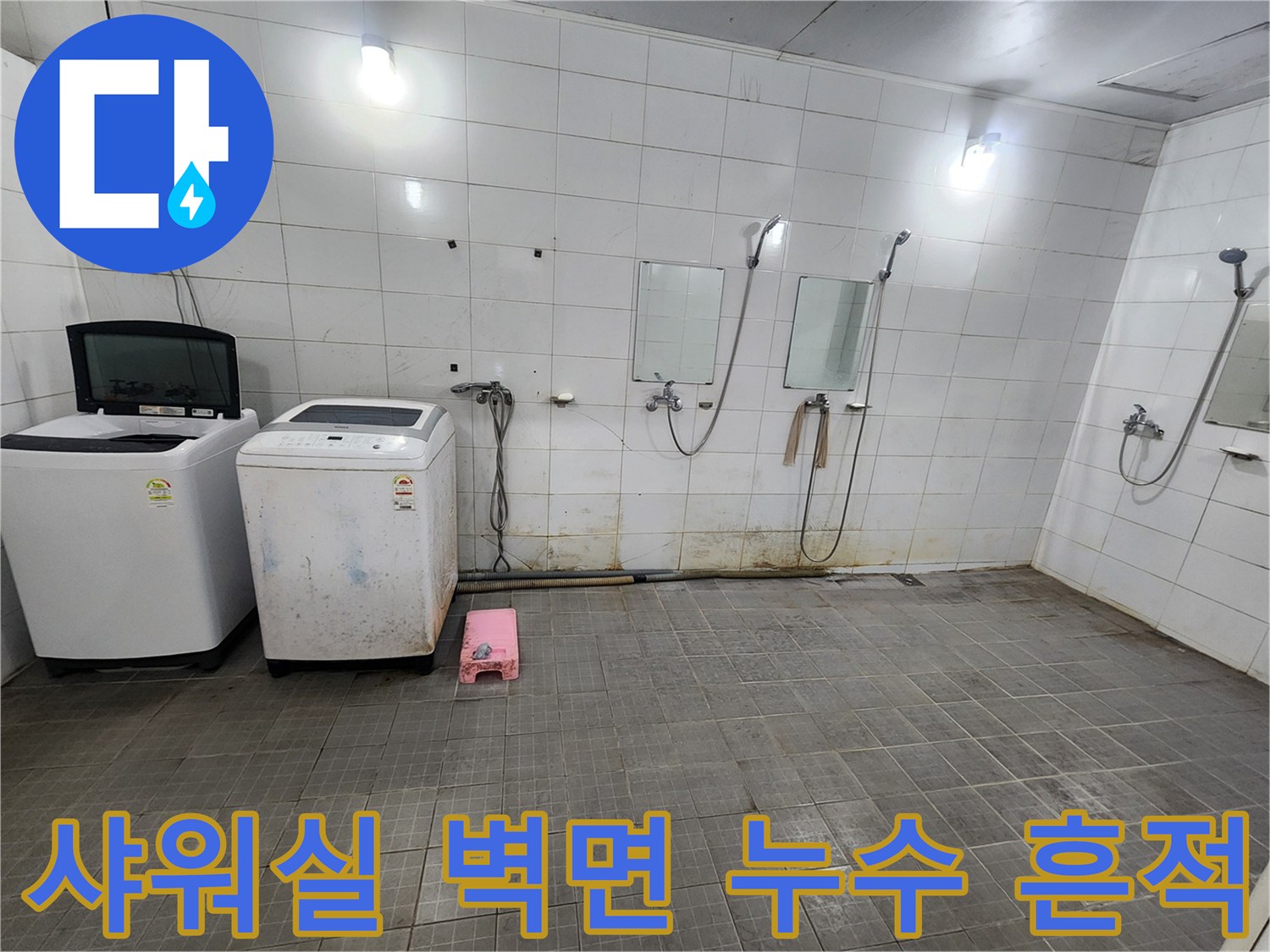 인천 남동구 샤워실-벽면 하단 타일 오염 및 배관 노출 상태
