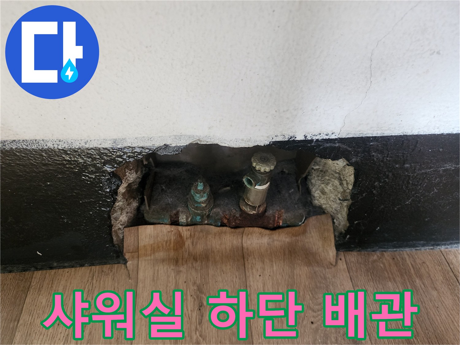 인천 남동구 샤워실 벽면 하단에 노출된 부식된 배관 상태