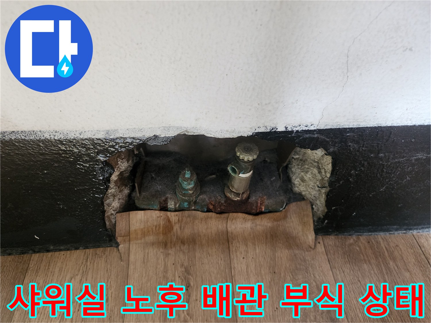 인천 남동구 현장-노출된 샤워실 하단 배관의 부식 및 누수 지점 확인