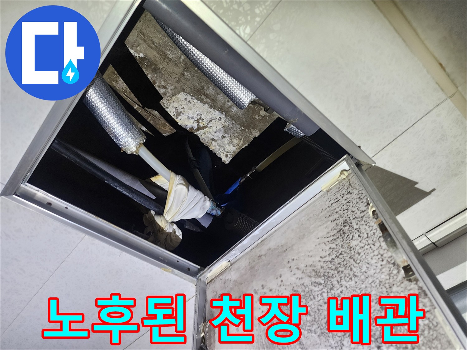 천장 내부에서 확인된 부식 우려가 있는 배관 시설