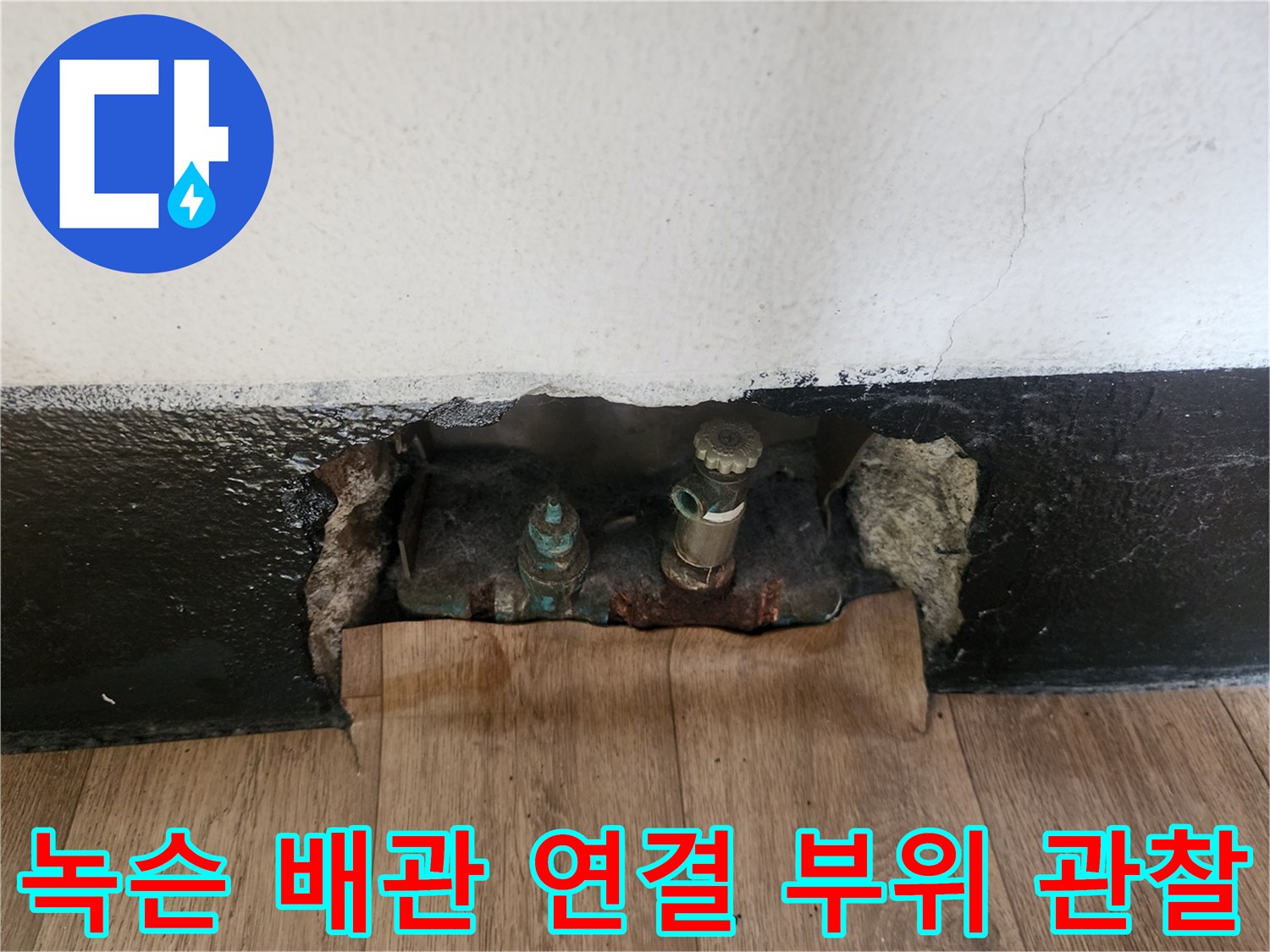 파손된 벽체 내부 - 녹슬고 부식된 수도 부속품
